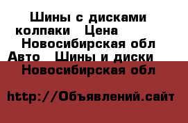 Шины с дисками  колпаки › Цена ­ 6 000 - Новосибирская обл. Авто » Шины и диски   . Новосибирская обл.